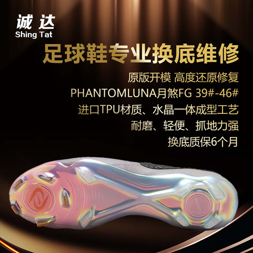 诚达专业足球鞋换底修复 换底月煞新款FG/底Phantom LUNA暗煞GX2