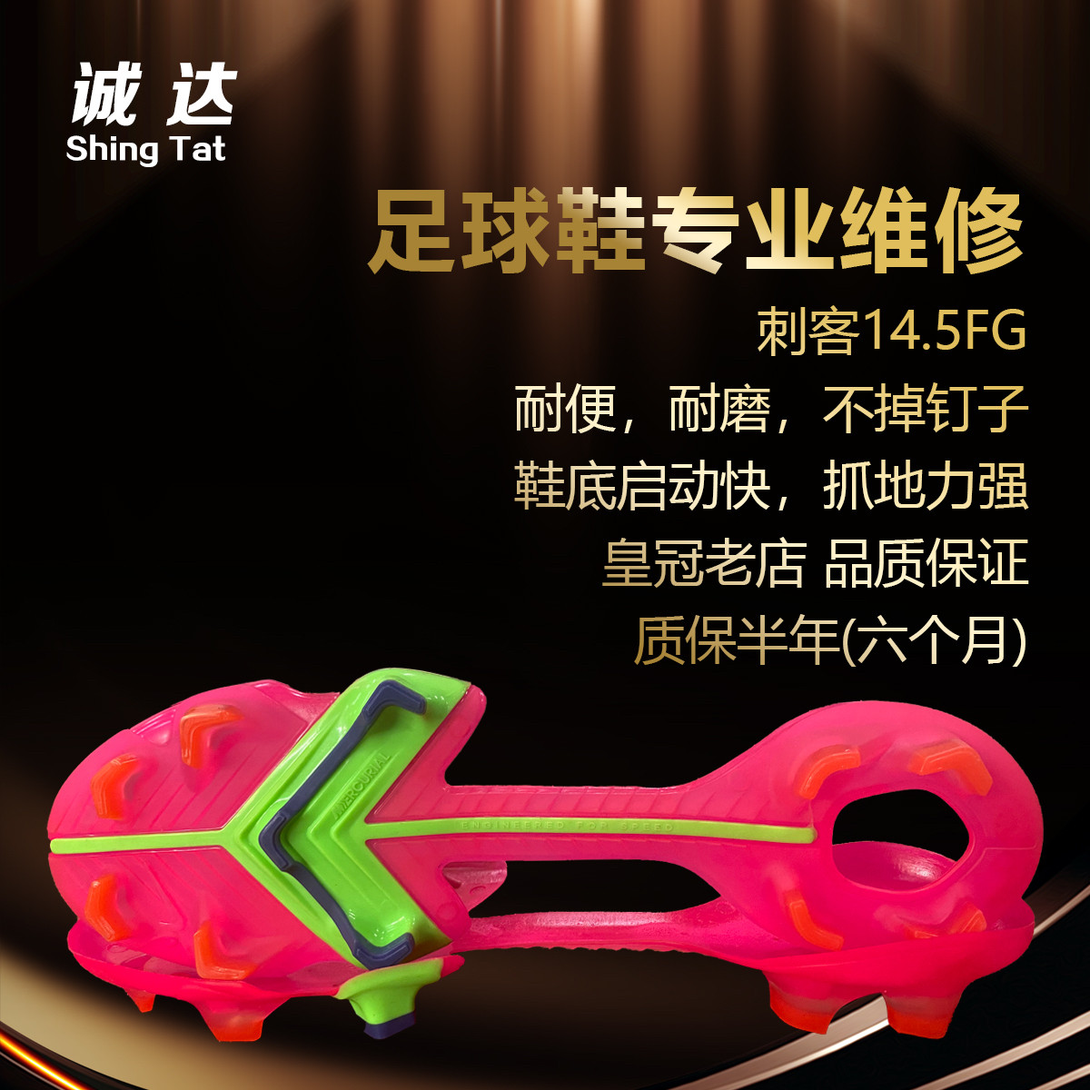 诚达足球鞋维修换底 刺客14FG窄底一体成型人造草地短钉 补开胶
