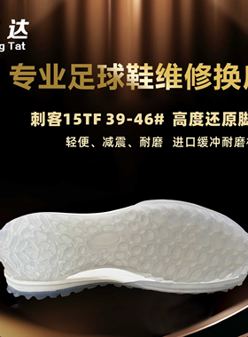 诚达专业足球鞋换底 刺客15TF 白色黑色可选 全掌减震 舒适轻便