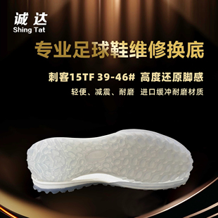 诚达专业足球鞋换底 刺客15TF 白色黑色可选 全掌减震 舒适轻便