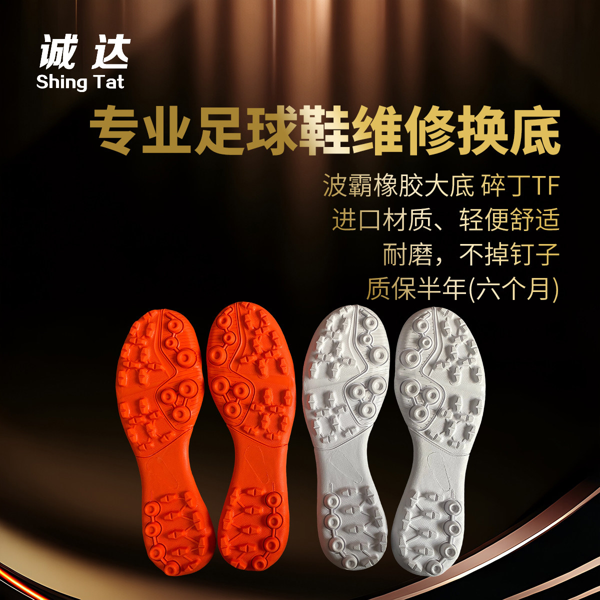 诚达专业足球鞋维修换底 波霸TF碎丁薄底 轻便舒适