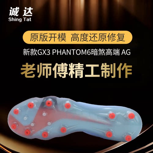 诚达专业足球鞋换底  PHANTOM 6暗煞GX3电镀高端AG人草短钉新款AG