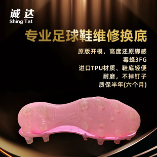 耐磨耐踢 诚达专业足球鞋 一体水晶底 毒蜂3FG 补开胶 维修换底