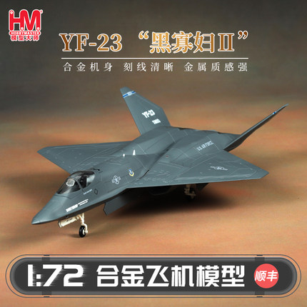 HobbyMaster“黑寡妇II”YF-23战斗机模型仿真合金成品航模摆件