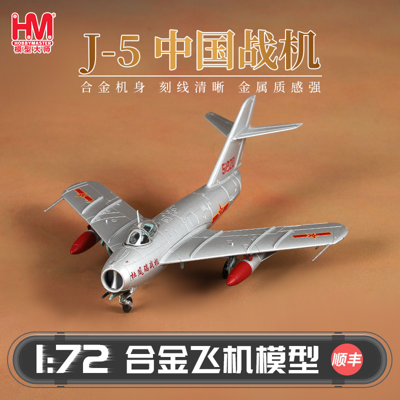 HobbyMasterJ-5杜凤瑞战机图片