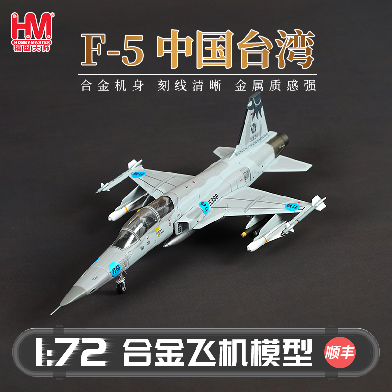 HobbyMaster F-5中国台湾战斗机飞机模型仿真合金成品航模摆件