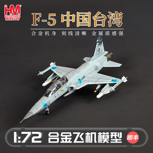 HobbyMasterF-5中国台湾战斗机
