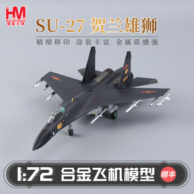 贺兰雄狮飞机模型HOBBYMASTER