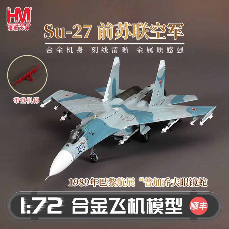HobbyMaster SU-27前苏联空军战斗机模型仿真合金成品航模摆件