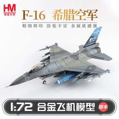 HobbyMaster希腊空军F16战斗机