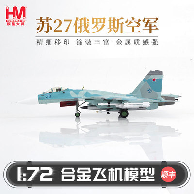 HobbyMaster苏27俄罗斯空军战机