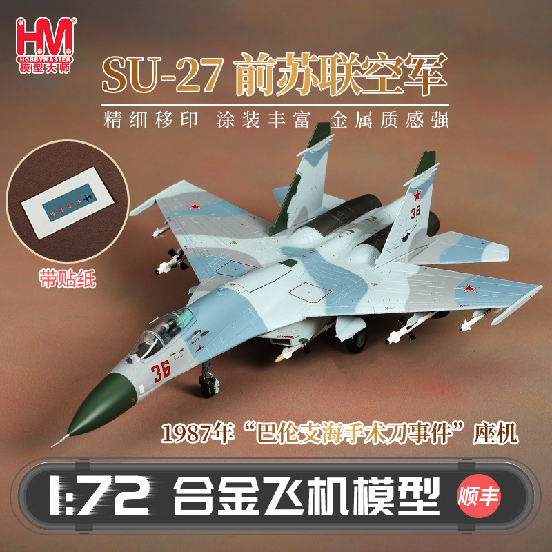 HobbyMaster 苏27前苏联空军战斗机模型仿真合金成品航模摆件