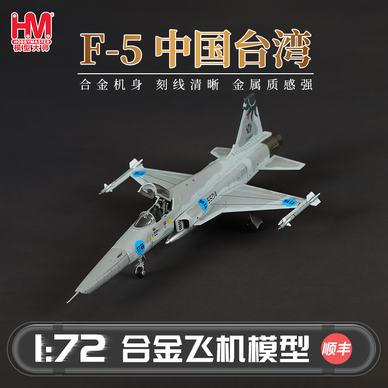 HobbyMasterF-5中国台湾战斗机