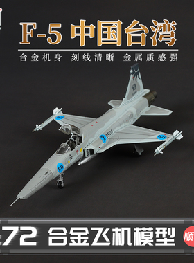 HobbyMaster F-5中国台湾战斗机飞机模型仿真合金成品航模摆件