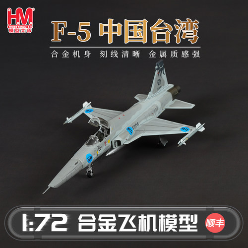 HobbyMasterF-5中国台湾战斗机