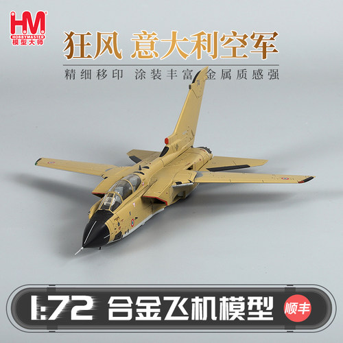HobbyMaster狂风意大利空军战机