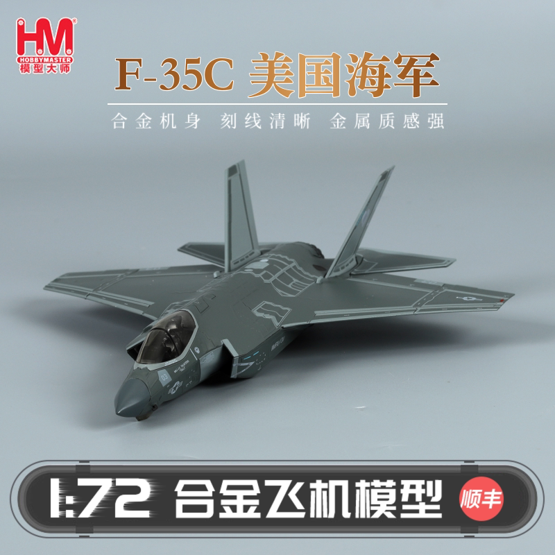 HobbyMaster F-35C美国海军战斗机飞机模型仿真合金成品航模摆件图片