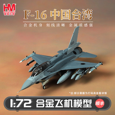 HobbyMaster中国台湾F-16D战斗机