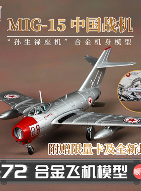 HobbyMaster中国战机米格15“孙生禄座机”仿真合金成品航模摆件