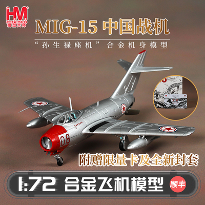 HobbyMaster中国战机米格15战机