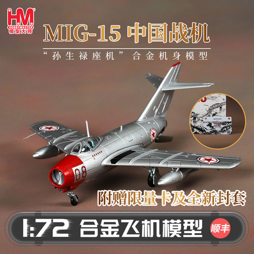 HobbyMaster中国战机米格15战机