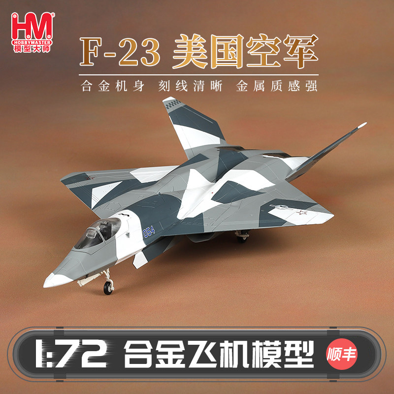 HobbyMaster F-23美国空军战斗机飞机模型仿真合金成品航模摆件