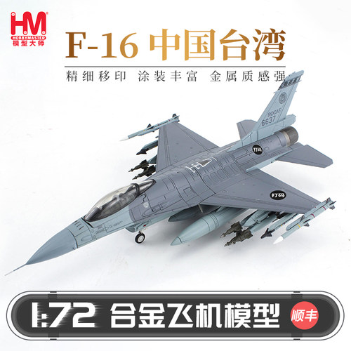 HobbyMaster中国台湾F16战斗机
