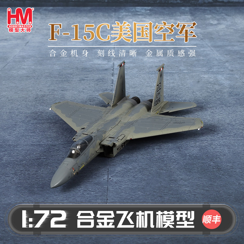 HobbyMaster F-15C美国空军战斗机模型仿真合金成品航模摆件图片