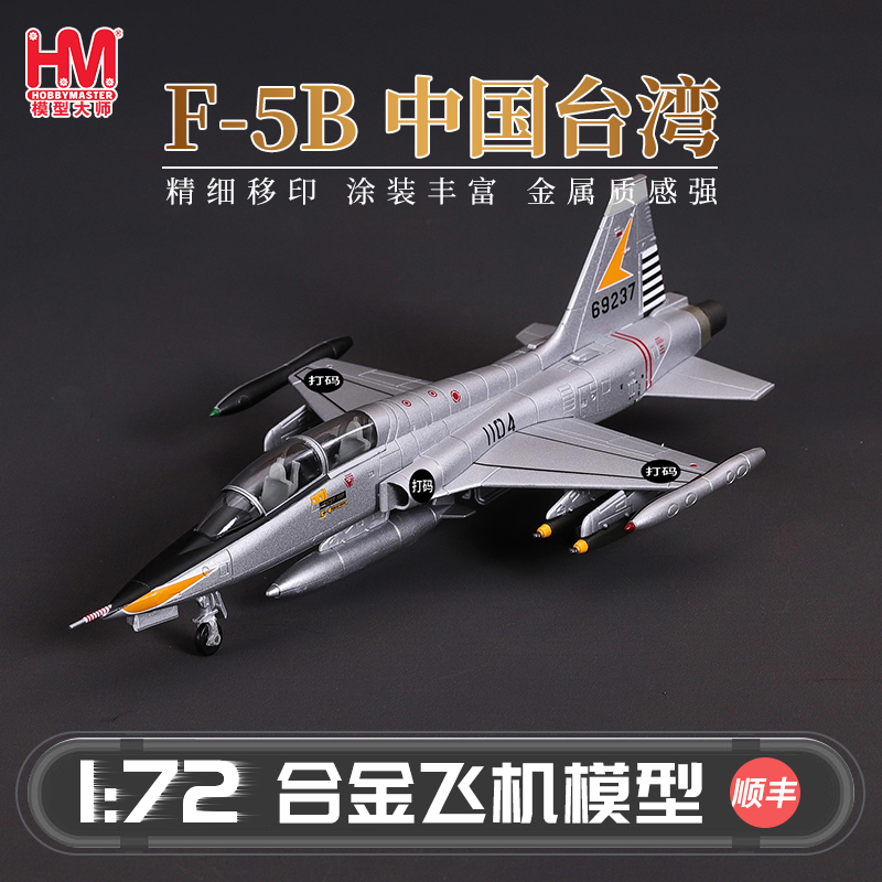 HobbyMaster中国台湾F5B自由战斗机模型仿真合金成品军事航模摆件