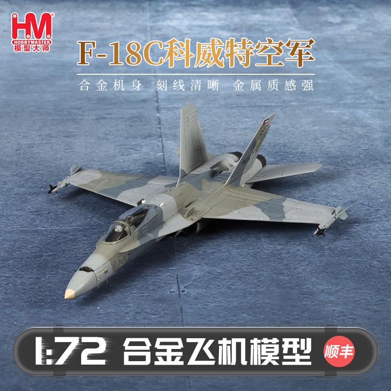 HobbyMaster F-18C科威特空军战斗机模型仿真合金成品航模摆件图片