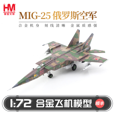 HobbyMaster米格25俄罗斯空军