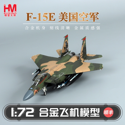HobbyMaster F-15E美国空军飞机模型仿真合金成品航模摆件