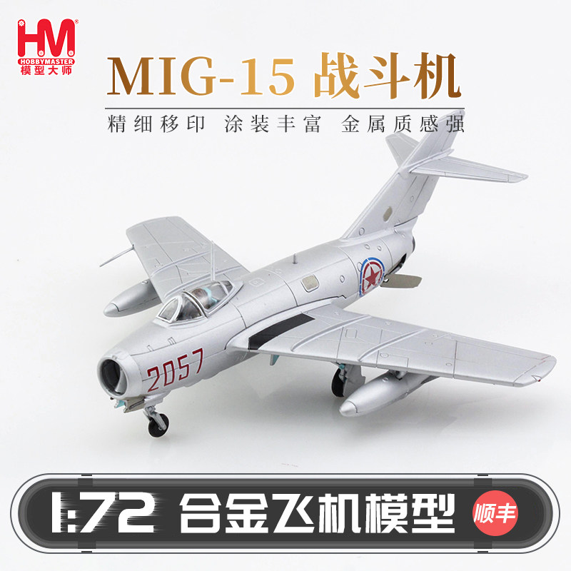 HobbyMaster 米格15朝鲜空军战斗机模型仿真合金成品航模摆件