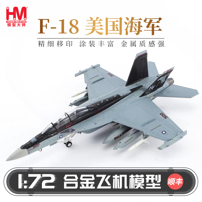 仿真模型HOBBYMASTERF-18军模