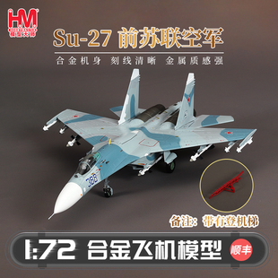 HobbyMaster SU-27前苏联空军战斗机模型仿真合金成品航模摆件