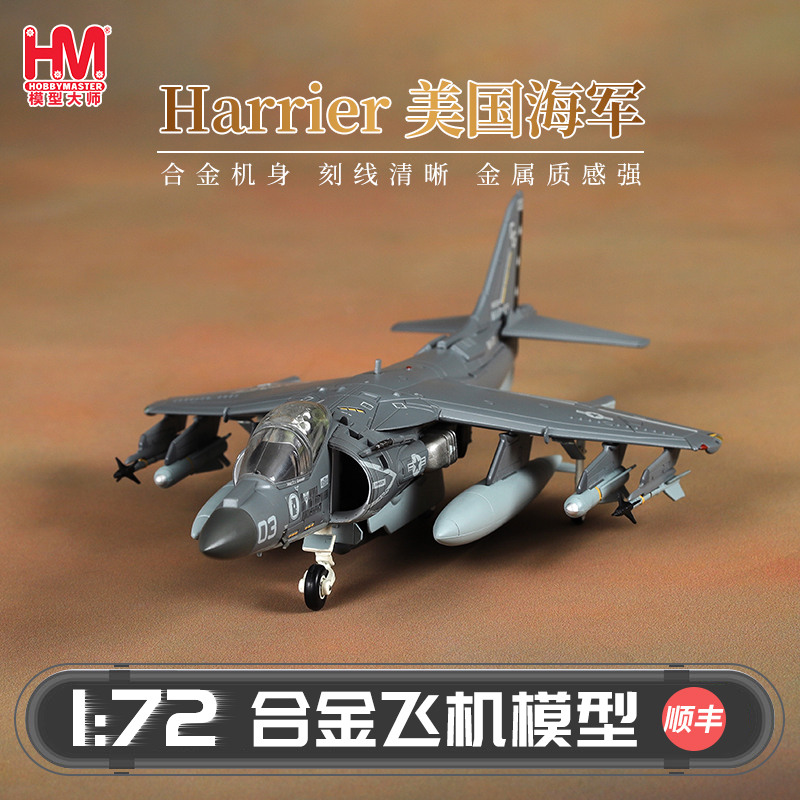HobbyMasterAV-8B美国海军战机