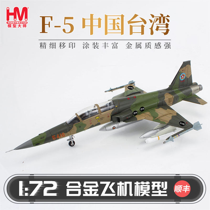 HobbyMaster虎II式F5中国台湾战斗机模型仿真合金成品军事航模,模玩/动漫/周边/娃圈三坑/桌游,航模/直升机/飞机模型,淘宝优惠券,粉丝福利购,淘宝优惠卷
