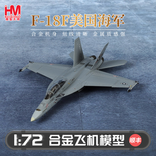 HobbyMaster F-18F美国海军战斗机模型仿真合金成品航模摆件
