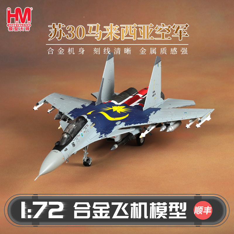 HobbyMaster SU-30马来西亚空军战斗机模型仿真合金成品航模摆件
