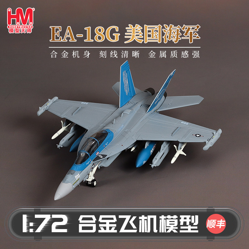 HobbyMaster EA-18G美国海军战斗机模型仿真合金成品航模摆件,模玩/动漫/周边/娃圈三坑/桌游,航模/直升机/飞机模型,淘宝优惠券,粉丝福利购,淘宝优惠卷