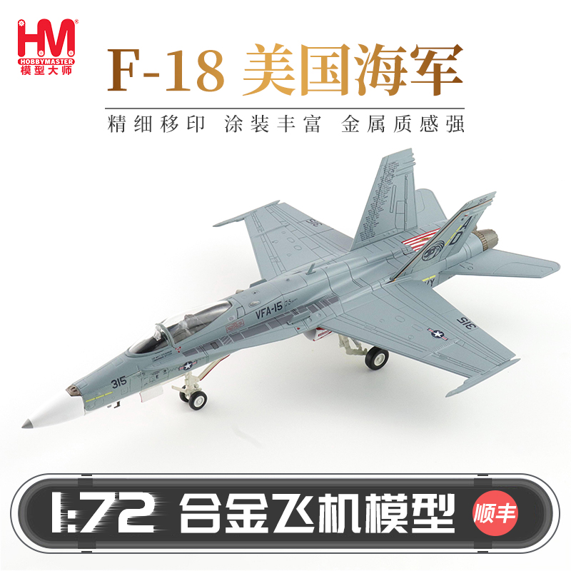 HobbyMaster美国海军F-18C