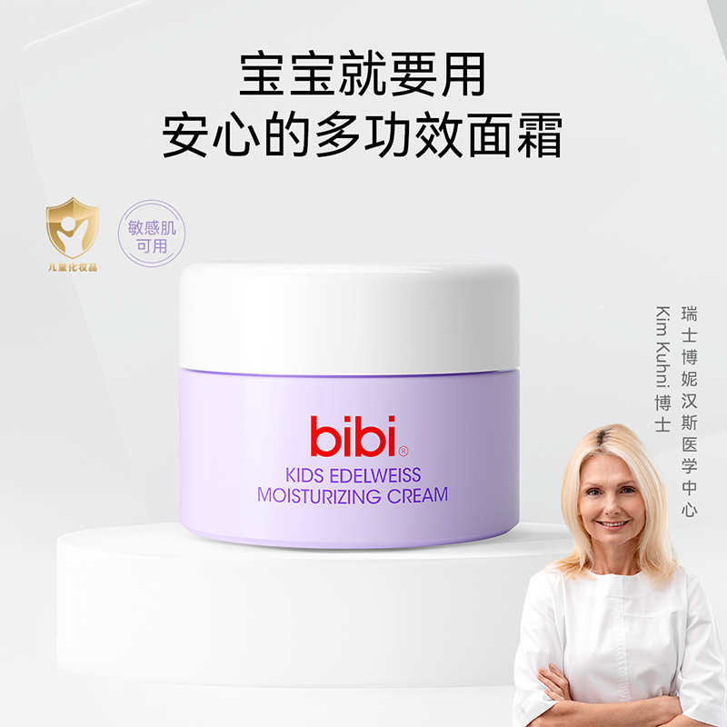 bibi儿童高保湿雪绒霜面霜滋润补水青少年护肤宝宝润肤乳试用装5g