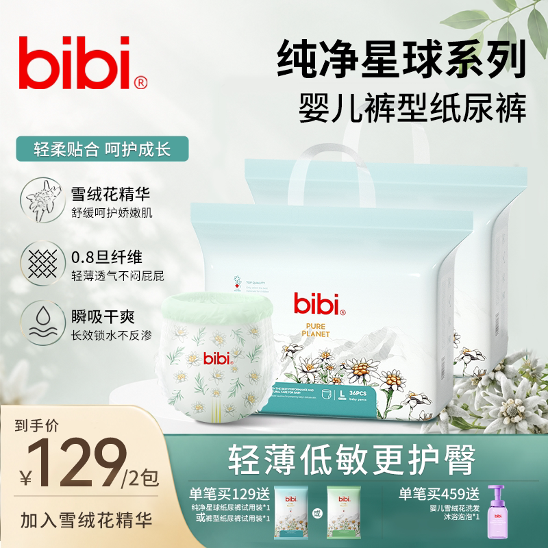 bibi纯净星球敏感肌亲肤尿不湿