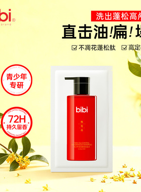 【U先】bibi青少年蓬松控油洗发水桂花丹香氛高颅顶洗发水8ml*10