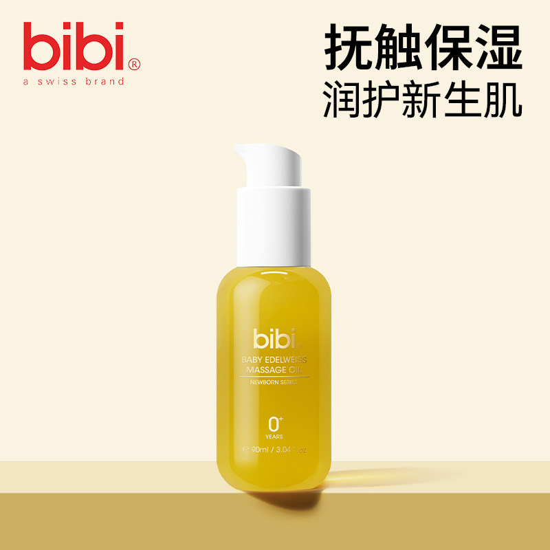 bibi婴儿雪绒花抚触油90ml新生儿幼儿专用宝宝baby身体按摩油
