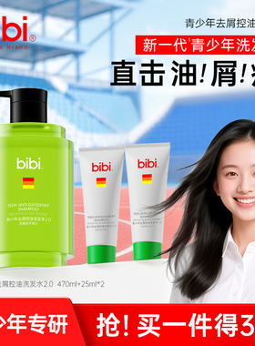 瑞士bibi青少年去屑控油学生男生女生大童青春期专用洗发露洗发水