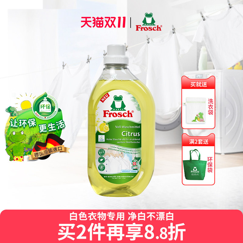 进口frosch白色衣物洗衣液白连衣裙衬衫T恤裤子亮白专用护理液
