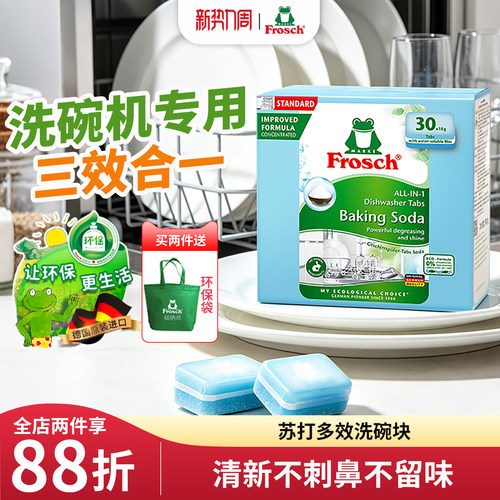 进口Frosch洗碗机专用块剂粉盐