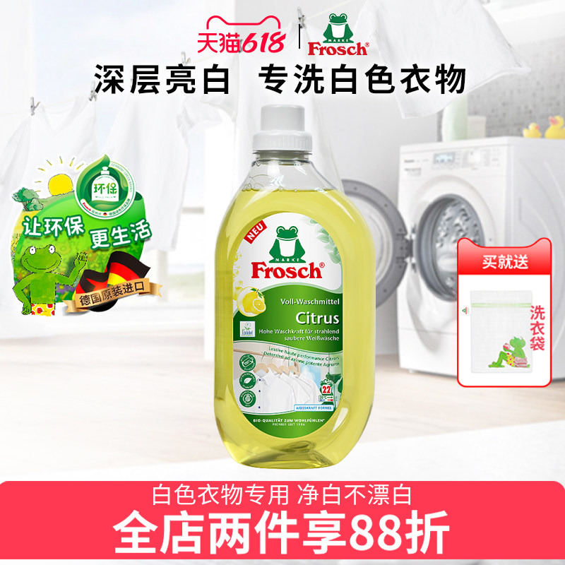 进口frosch白色衣物洗衣液白连衣裙衬衫T恤裤子亮白专用护理液