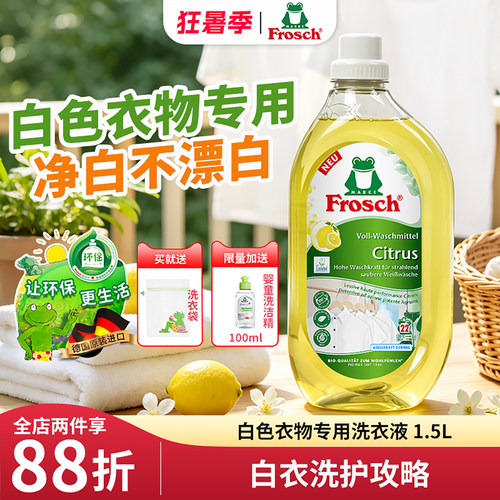 frosch德国柠檬味白色衣物洗衣液